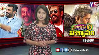 #ViswasamMovieReview | Ajith and Nayanatara saves Viswasam Movie | Y5TV Telangana