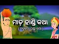 ମାଡ଼ ହାଣ୍ଡି କଥା ନୂଆ ଓଡ଼ିଆ ଗପ |Mada Handi Katha. Chakulia Panda Story.Odia Moral Story. Panchatantra