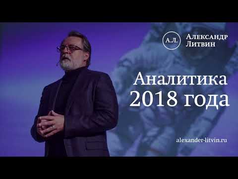 Литвинов о прогнозе на 2018 Литвинов о прогнозе на 2018