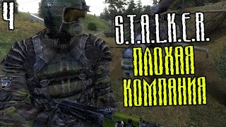 S.T.A.L.K.E.R.: Плохая Компания Прохождение На Русском #4 — ЖУТКИЙ СЕРБИН