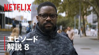 『三体』ジョヴァン・アデポとクリエイター陣が第8話を解説 - Netflix