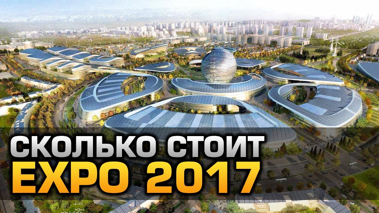 когда открытие экспо 2017 г в астане службы