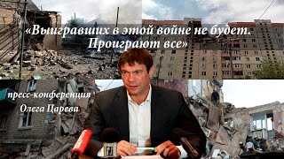 «Выигравших в этой войне не будет. Проиграют все» Пресс-конференция в Донецке 6 августа 2014 г.
