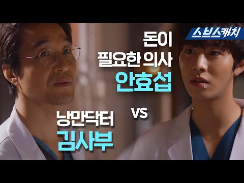 👨⚕️낭만닥터 김사부 VS 돈이 필요한 의사 안효섭👨⚕️ 치고받다 정드는 남남케미💗 #낭만닥터김사부2 #모았캐치