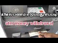 ATM money withdrawal | ATM ல் பணம் எடுப்பது எப்படி | tech smart tamil