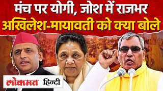 Om Prakash Rajbhar On Akhileh And Mayawati मच पर यग,जश म रजभर कय बल गएYogiuprj