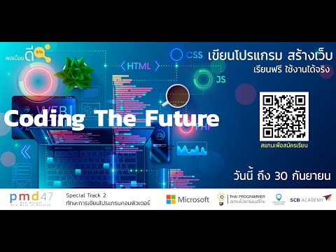 แนะนำโครงการ Coding the Future เรียนฟรี เขียนโปรแกรม สร้างเว็บ