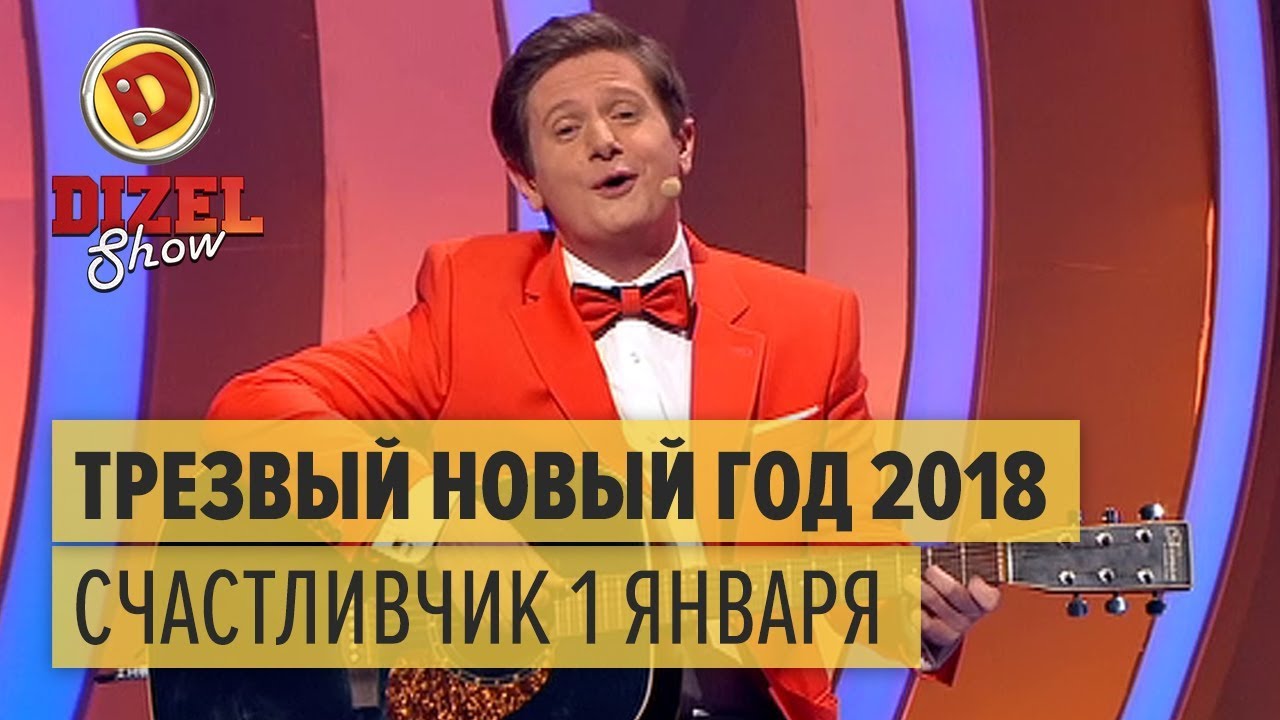 Дизель шоу 2018 новый выпуск Дизель шоу 2018 новый выпуск