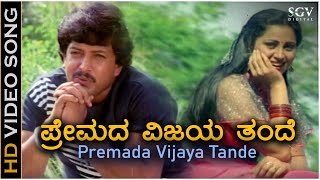 Premada Vijaya Tande ಪರಮದ ವಜಯ ತದ - Hd Video Song Vishnuvardhan Geetha M Ranga Rao