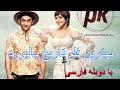 فلم هندی PK با دوبله فارسی | PK Hindi  movie with Farsi Translation