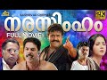 NARASIMHAM Malayalam Full Movie | Mohanlal | Shaji Kailas | Ranjith | Antony Perumbavoor | Aishwarya