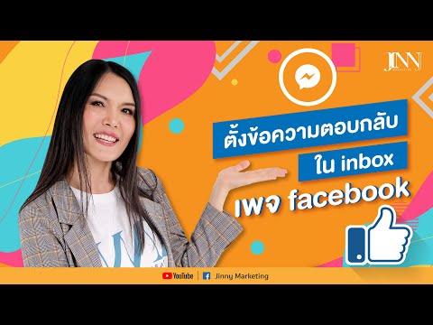 ตั้งข้อความตอบกลับในinbox เพจ Facebook