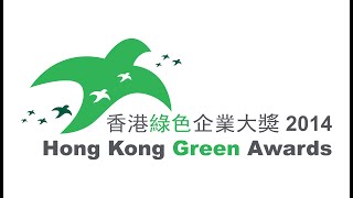 Congratulations to all Hong Kong Green Awards 2014 Winners! 恭賀各香港綠色企業大獎2014得獎者