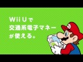 Wii Uで交通系電子マネーが 使えるようになりました。
