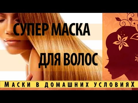 Супер восстанавливающая маска для волос в домашних условиях Супер восстанавливающая маска для волос в домашних
