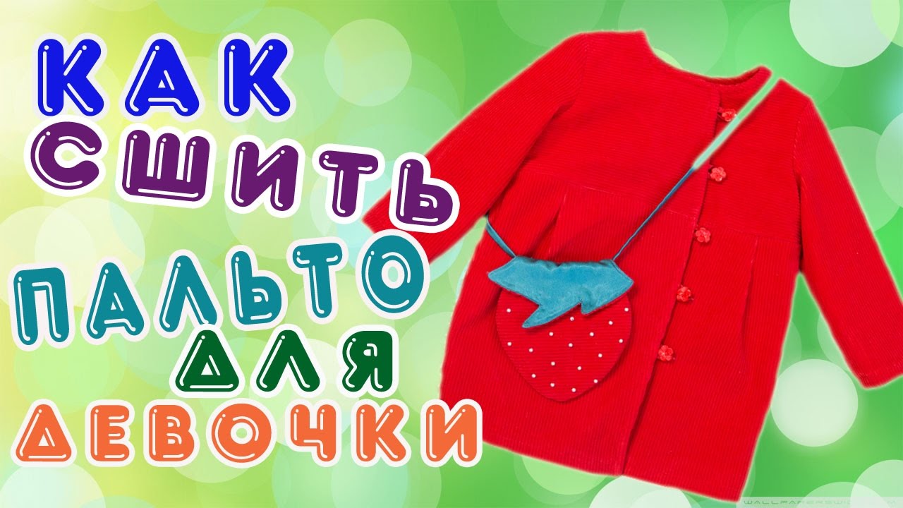 Как пальто для девочки сшить своими руками выкройки Как пальто для девочки сшить своими руками выкройки