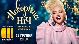 Оля Полякова - Эй, Секундочку | Новорiчна Нiч На Каналi “Украïна» 2021