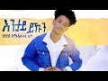 AMEN - Tedros Amanuel (Wedi Ema) - Entay Ykun | እንታይ ይኹን - New Eritrean Music 2021 (Official Video)