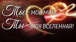 Красивое Признание В Любви Мужчине, Парню. Ты Мой Мир! Видео Открытка Для Любимого Человека!