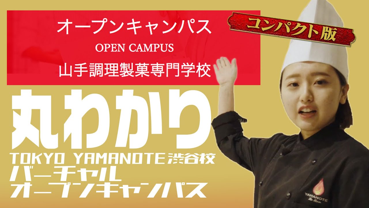 【山手調理製菓専門学校】バーチャルオープンキャンパス【渋谷校】短縮版