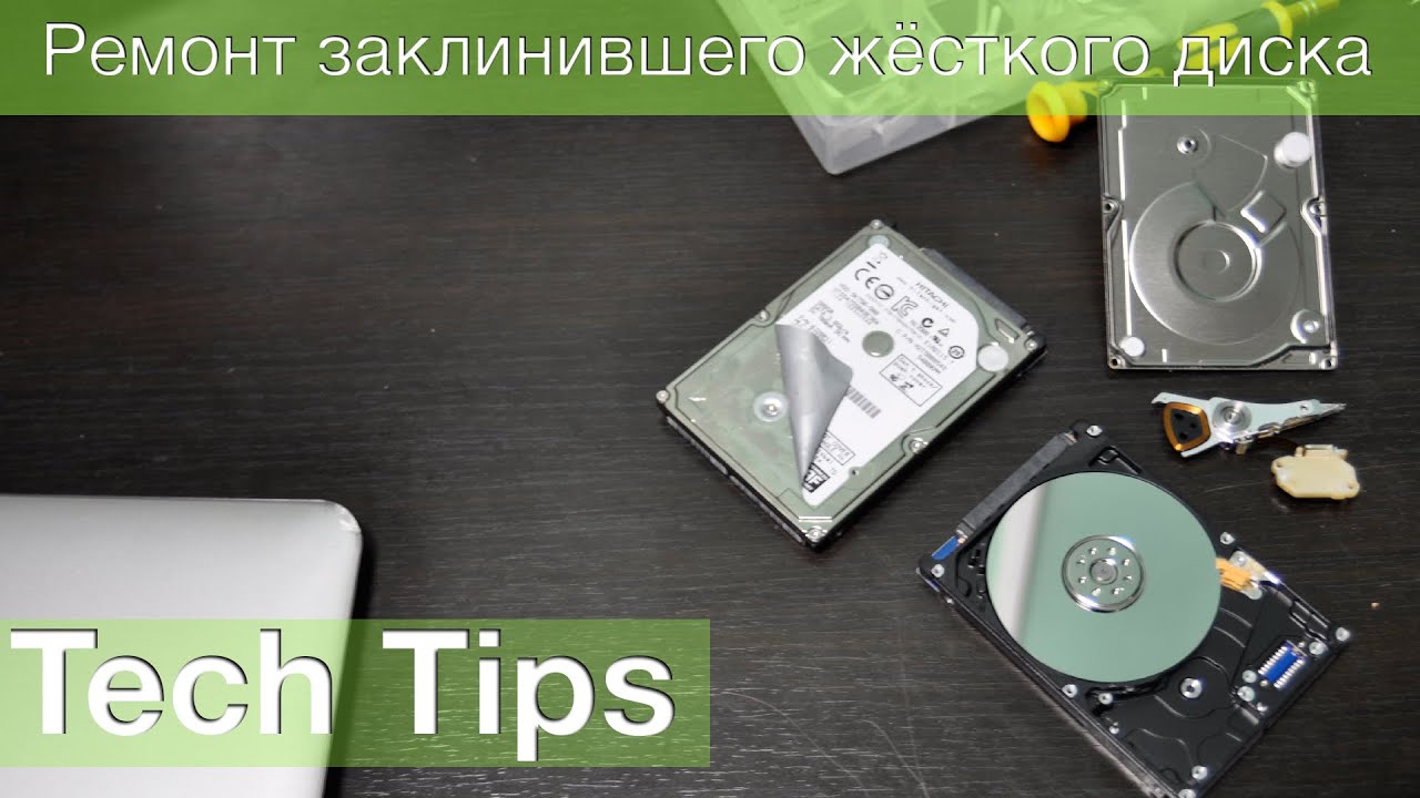 Как починить жесткий диск в домашних условиях