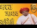Bharat Jadhav Comedy - Shrimant Damodar Pant, Jukebox 29