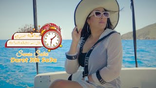 Samia Sabri Daret 3Lik Sa3A Official Video Clip 2023 ساميه صبري دارت عليك الساعه