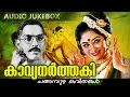 Kavyanarthaki [ കാവ്യനർത്തകി ] | Changampuzha Kavithakal | Malayalam Kavithakal | Audio Jukebox