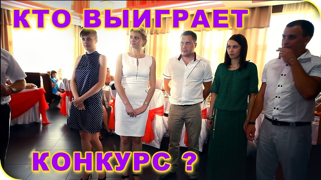 Отпадный конкурс на свадьбе Отпадный конкурс на свадьбе
