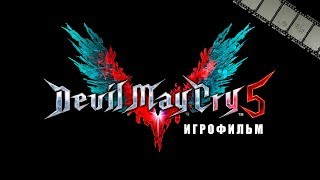 Devil May Cry 5 Игрофильм (Dmc 5 Русские Субтитры Прохождение Без Комментариев)