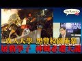 黃毓民 毓民踢爆 191112 ep442攻入大學 黑警校園施暴 屠戮學子 林賊...