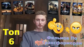 Ingvar News Топ 6 Фильмов По Трансформерам - От Самого Худшего До Самого Лучшего