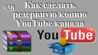 Как Сделать Резервную Копию Ютуб Канала - Бекап Канала