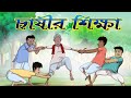 CHASHIR BUDDHI || Thakurmar Jhuli || Bengali Fairy tales || Bengali Moral Stories for Kids CHASHIR BUDDHI || Thakurmar Jhuli || Bengali Fairy tales || Bengali Moral Stories for Kids