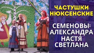 Частушки. Нюксенские. Семья Семеновых. Фестиваль. #Частушки