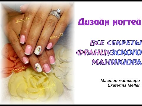 Французский маникюр в чем секрет Французский маникюр в чем секрет