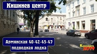 Видео Кишинев 2019 Центр ул Армянская 40-42-45- 47, БТИ, ул. Киевская (31 августа 1989 года) от Кишинёв Молдова, улица 31 Августа 1989, Единец, Молдавия