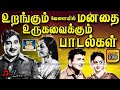 Songs that will melt your mind while sleeping | Urangum Velaiyil Manadhai Urugavaikkum Padal | HD