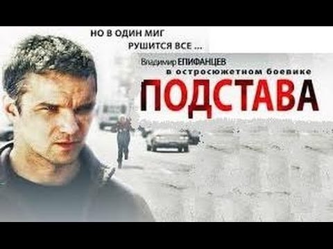 "Подстава" 4 серия - ФИЛЬМ КЛАСС! СМОТРИТСЯ НА ОДНОМ ДЫХАНИИ (Боевик, Криминал, Русское кино)