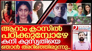 കന കസത ഒര അസധരണ ജവത I About Actress Kani Kusruti