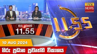   HiruTV NEWS 11:55AM LIVE | 2024-08-10