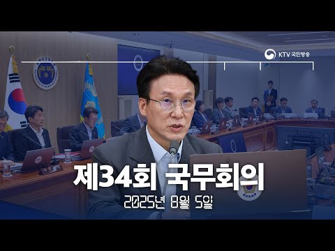(2025년 8월 5일) 김민석 국무총리 제34회 국무회의 모두발언