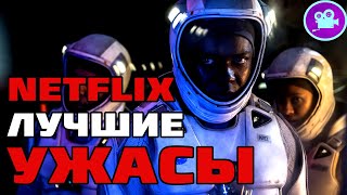 10 Лучших Ужасов От Netflix [Топ Фильмов Всех Времен]