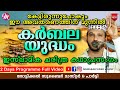 കർബല യുദ്ധം | Super Islamic Katha Prasangam Malayalam | Zubair Master Thottikkal