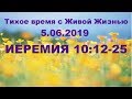 05062019 (Иеремия 10:12‒25)