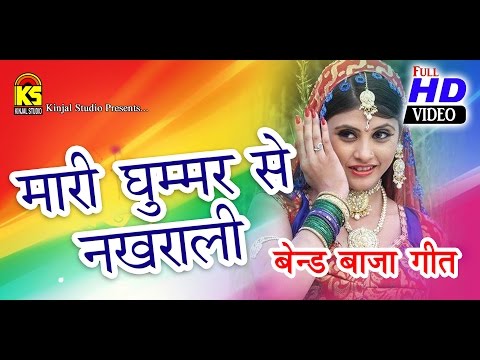 rajsthani vivah songs - he mari ghoomar nakhrali - album : band...