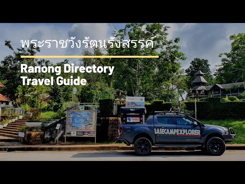 พระราชวังรัตนรังสรรค์ จำลอง แหล่งท่องเที่ยวประวัติศาสตร์ เชิงวัฒนธรรม ระนอง