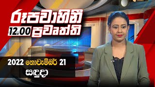 2022-11-21 | Rupavahini Sinhala News 12.00 pm