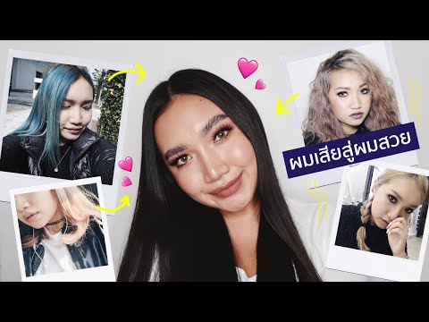 ประสบการณ์จากผมเสียสู่ผมสวย + วิธีดูแล | nurseryus