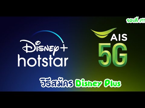 วิธีสมัคร disney plus hotstar TH |รอบที่ 2